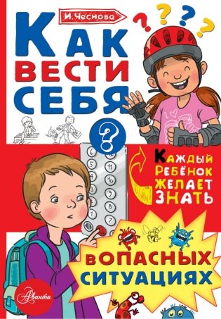Как вести себя в опасных ситуациях фото книги