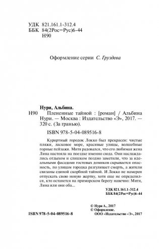 Плененные тайной фото книги 5