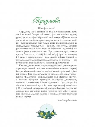 Чароўны свет. З беларускіх міфаў, паданняў і казак фото книги 4