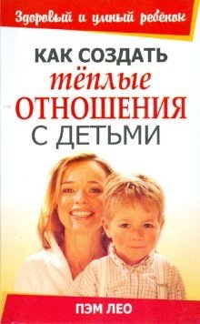 Как создать теплые отношения с детьми фото книги