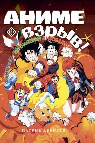 Аниме Взрыв. Что? Почему? Вот это да! Феномен японской анимации фото книги