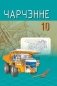 Чарчэнне. 10 клас. Вучэбны дапаможнік для 10 класа ўстаноў агульнай сярэдняй адукацыі на беларускай мове фото книги маленькое 2