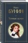 Темные аллеи фото книги маленькое 3