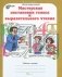 Мастерская постановки голоса и выразительного чтения. 5 класс. Рабочая тетрадь (количество томов: 2) фото книги маленькое 3