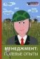 Менеджмент. Полевые опыты фото книги маленькое 2