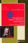 Фельдмаршал Борис Петрович Шереметев. Портрет на фоне Петровской эпохи фото книги маленькое 2