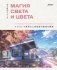 Магия света и цвета. Как передавать настроение и атмосферу в иллюстрации фото книги маленькое 2