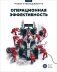Операционная эффективность: сборник информационно-аналитических статей фото книги маленькое 2