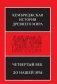 Четвертый век до нашей эры (количество томов: 2) фото книги маленькое 2