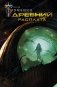 Древний. Расплата фото книги маленькое 2