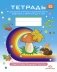 Тетрадь для детей старшего дошкольного возраста с ОНР (с 6 до 7 лет). Подготовительная к школе группа. ФГОС фото книги маленькое 2