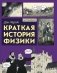 Краткая история физики фото книги маленькое 2