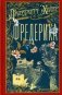 Фредерика: роман фото книги маленькое 2