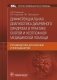 Дифференциальная диагностика диарейного синдрома в практике скорой и неотложной медицинской помощи: руководство для врачей и фельдшеров фото книги маленькое 2
