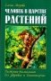 Человек в царстве растений. Растения-талисманы для здоровья и благополучия фото книги маленькое 2