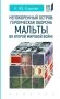Непокоренный остров: героическая оборона Мальты во Второй мировой войне фото книги маленькое 2