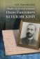 Профессор русской истории Иван Павлович Козловский фото книги маленькое 2