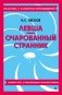 Левша. Очарованный странник фото книги маленькое 2