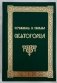 Сочинения и письма Святогорца. В 2-х томах (количество томов: 2) фото книги маленькое 2