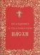 Последование во Святую и Великую неделю Пасхи фото книги маленькое 2
