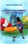 У каждого свои тараканы, или - Шаги к дому: роман фото книги маленькое 2