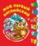 Мой первый английский. Чудо-книжка с объемными картинками фото книги маленькое 2