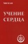 Учение сердца фото книги маленькое 2