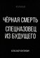 Черная смерть. Спецназовец из будущего фото книги маленькое 2