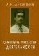Становление психологии деятельности. Ранние работы фото книги маленькое 2