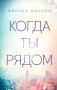 Когда ты рядом фото книги маленькое 2