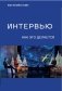 Интервью: как это делается фото книги маленькое 2