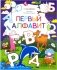 Первый алфавит. Раскраска для самых маленьких фото книги маленькое 2