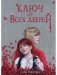 Ключ от всех дверей фото книги маленькое 2