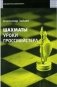 Шахматы. Уроки гроссмейстера фото книги маленькое 2