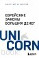 Еврейские законы больших денег фото книги маленькое 2
