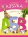 Моя первая азбука с наклейками фото книги маленькое 2