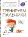 Тренируем пальчики. Пособие для детей 5-6 лет фото книги маленькое 2
