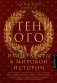 В тени богов фото книги маленькое 2