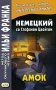 Немецкий со Стефаном Цвейгом. Амок фото книги маленькое 2