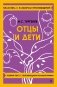 Отцы и дети фото книги маленькое 2