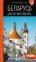 Беларусь: Минск, Брест, Витебск, Гомель, Гродно, Могилев, Мир, Несвиж, Беловежская пуща: путеводитель. 2-е изд., испр. и доп. фото книги маленькое 2