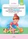 Совместная деятельность родителей с детьми с 2 до 3 лет под руководством педагога. Конспекты занятий, игры. ФГОС фото книги маленькое 2