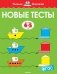 Новые тесты. Для детей 4-5 года. ФГОС фото книги маленькое 2