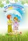 ОБЖ для дошкольников. Планирование работы, конспекты занятий, игры фото книги маленькое 2