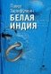 Белая Индия. Поиски Царства Пресвитера Иоанна фото книги маленькое 2