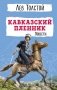 Кавказский пленник. Повести фото книги маленькое 2