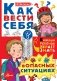 Как вести себя в опасных ситуациях фото книги маленькое 2