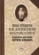 Первое путешествие в Афонские монастыри и скиты архимандрита, ныне епископа Порфирия (Успенского) фото книги маленькое 2