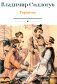 Тарантас: повести фото книги маленькое 2