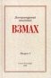 Взмах. Альманах литературной мастерской Андрея Аствацатурова и Дмитрия Орехова. Выпуск 4 фото книги маленькое 2